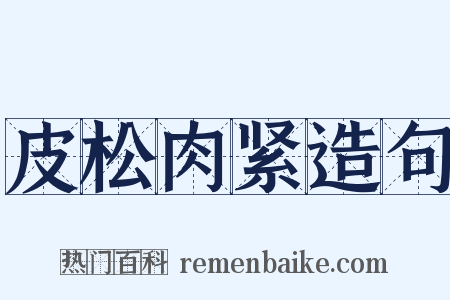 皮松肉紧造句是什么意思的图片